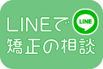 矯正のLINE相談