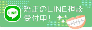 LINEで矯正相談受付中！