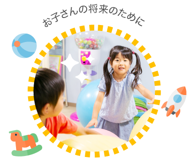 お子さんの将来のために